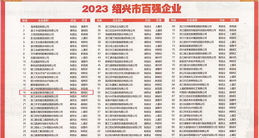 男人大鸡巴操女人av权威发布丨2023绍兴市百强企业公布，长业建设集团位列第18位